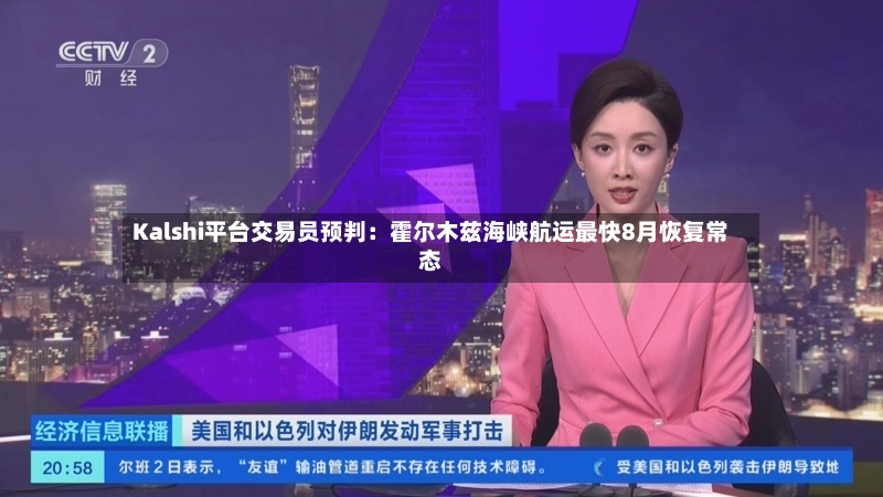 Kalshi平台交易员预判：霍尔木兹海峡航运最快8月恢复常态-第2张图片