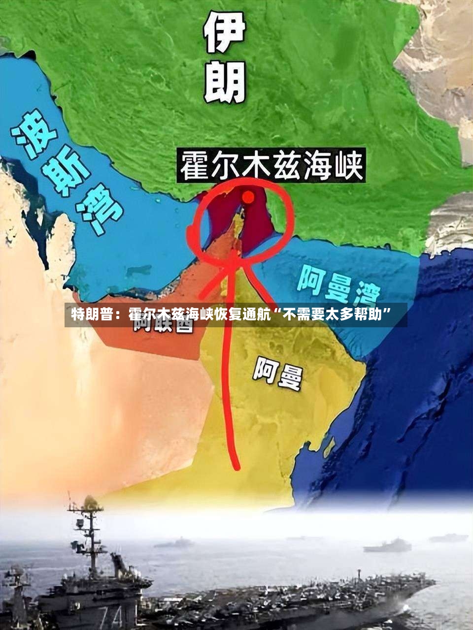特朗普：霍尔木兹海峡恢复通航“不需要太多帮助”-第2张图片