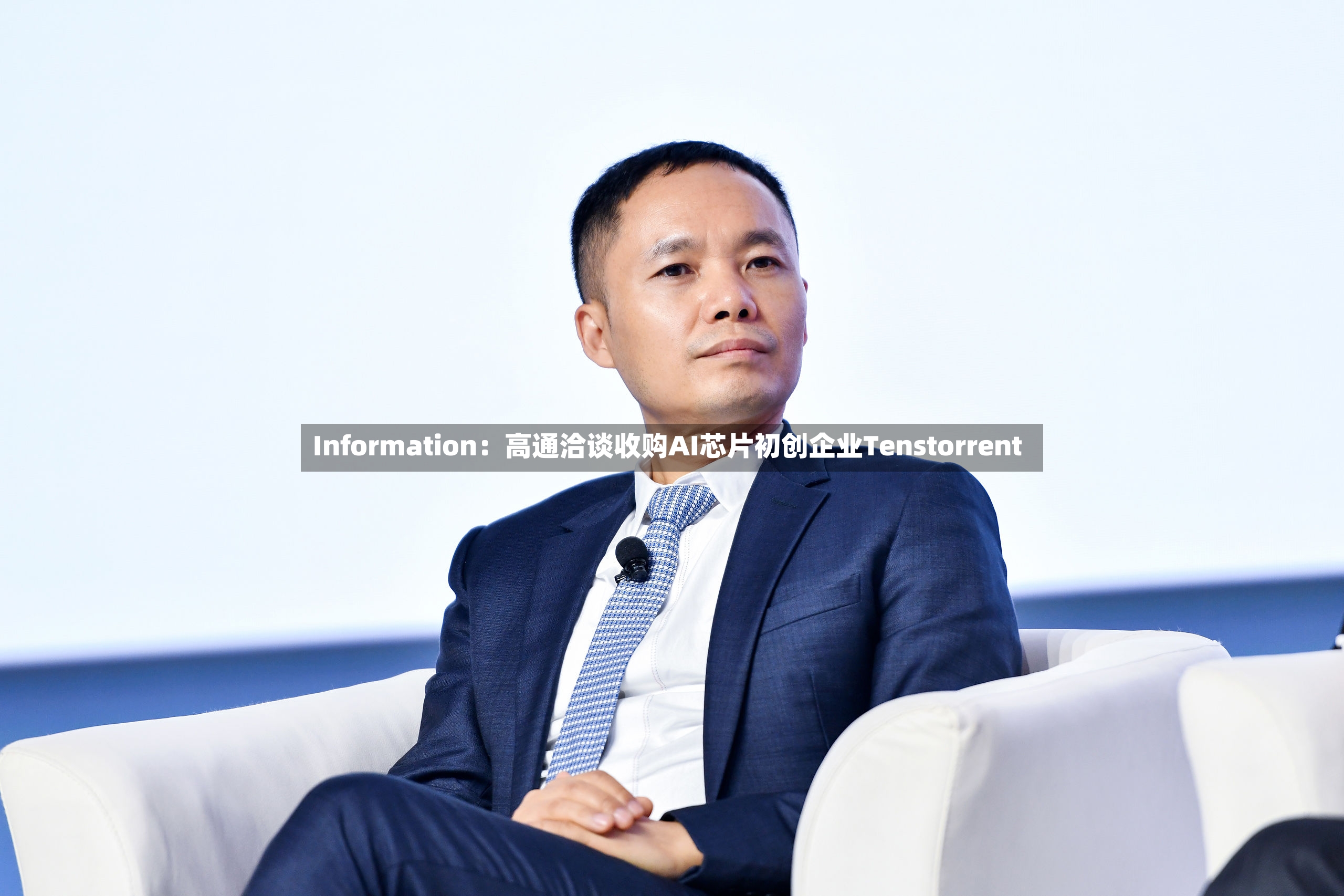 Information：高通洽谈收购AI芯片初创企业Tenstorrent