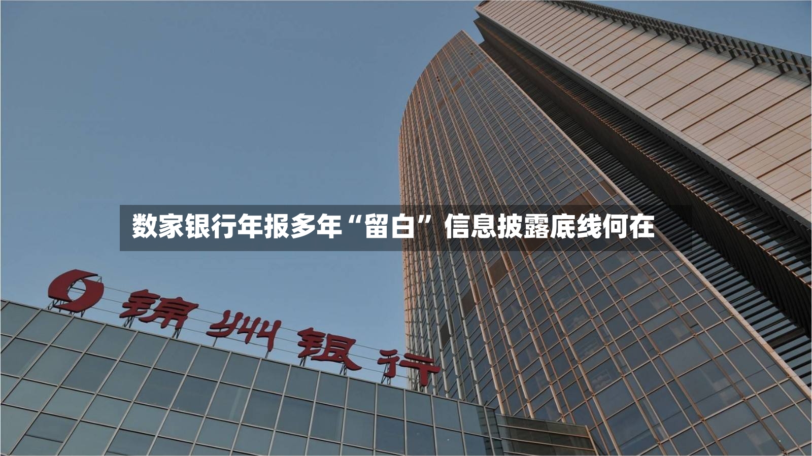数家银行年报多年“留白	” 信息披露底线何在-第2张图片