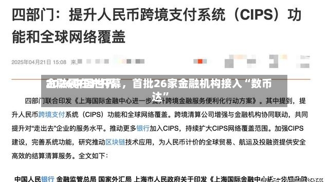 2026中国世界金融展在沪开幕，首批26家金融机构接入“数币达”-第2张图片