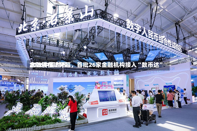 2026中国世界金融展在沪开幕	，首批26家金融机构接入“数币达”-第3张图片