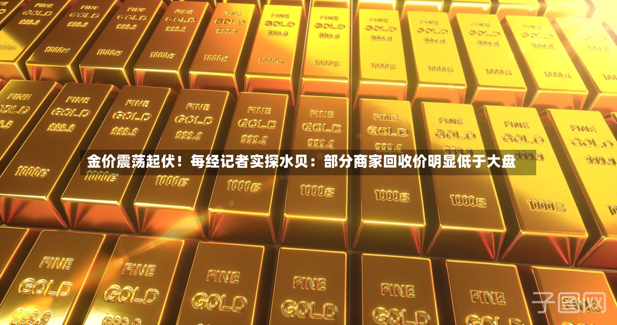 金价震荡起伏！每经记者实探水贝：部分商家回收价明显低于大盘-第3张图片
