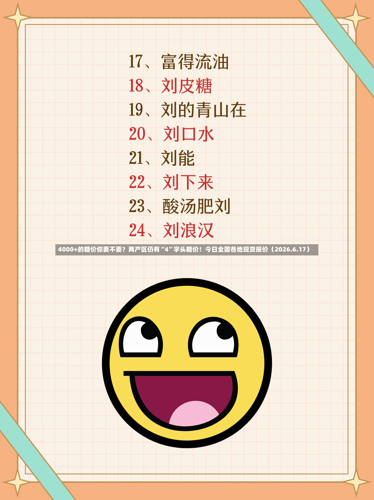 4000+的糖价你要不要？两产区仍有“4”字头糖价！今日全国各地现货报价（2026.6.17）-第2张图片