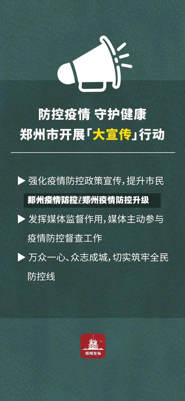 郑州疫情防控/郑州疫情防控升级