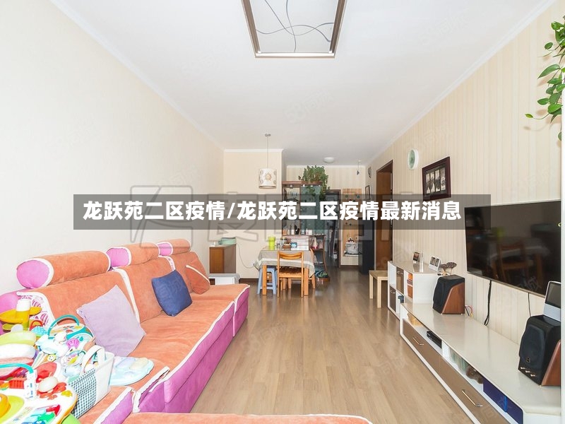 龙跃苑二区疫情/龙跃苑二区疫情最新消息-第3张图片