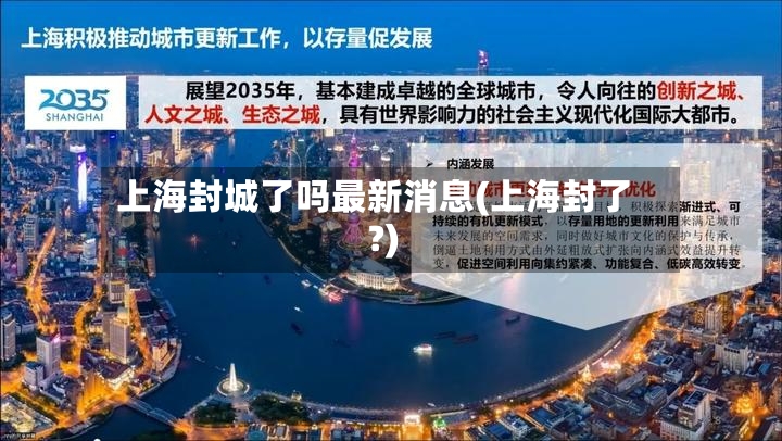 上海封城了吗最新消息(上海封了?)-第2张图片