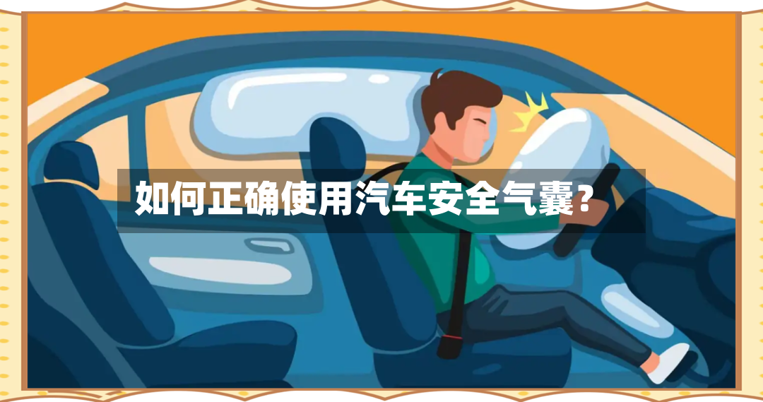 如何正确使用汽车安全气囊？-第3张图片