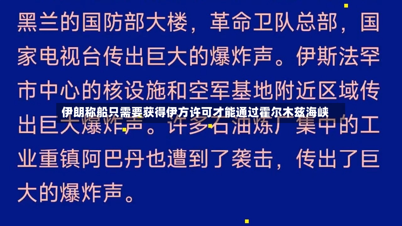 伊朗称船只需要获得伊方许可才能通过霍尔木兹海峡