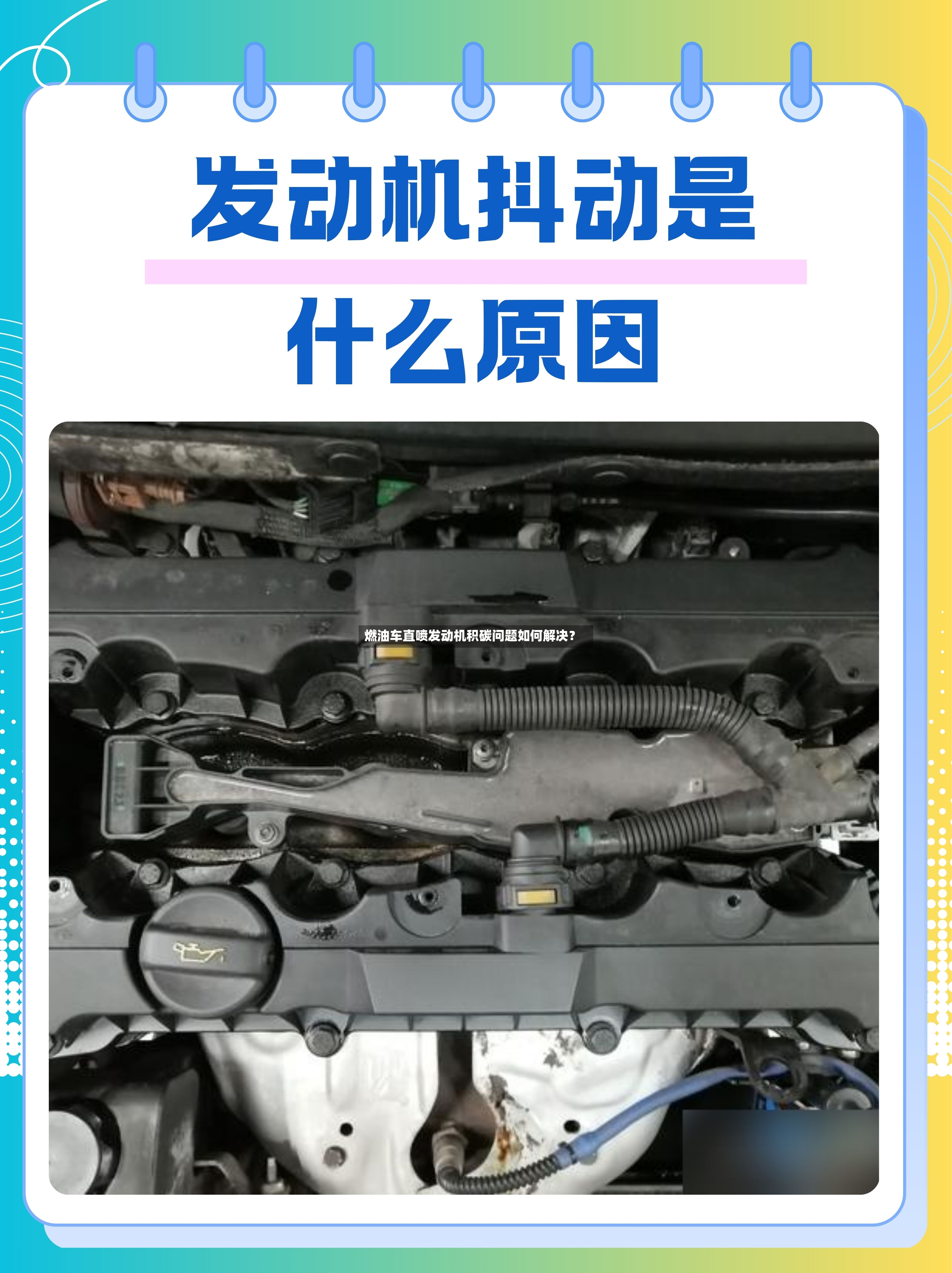燃油车直喷发动机积碳问题如何解决？-第2张图片
