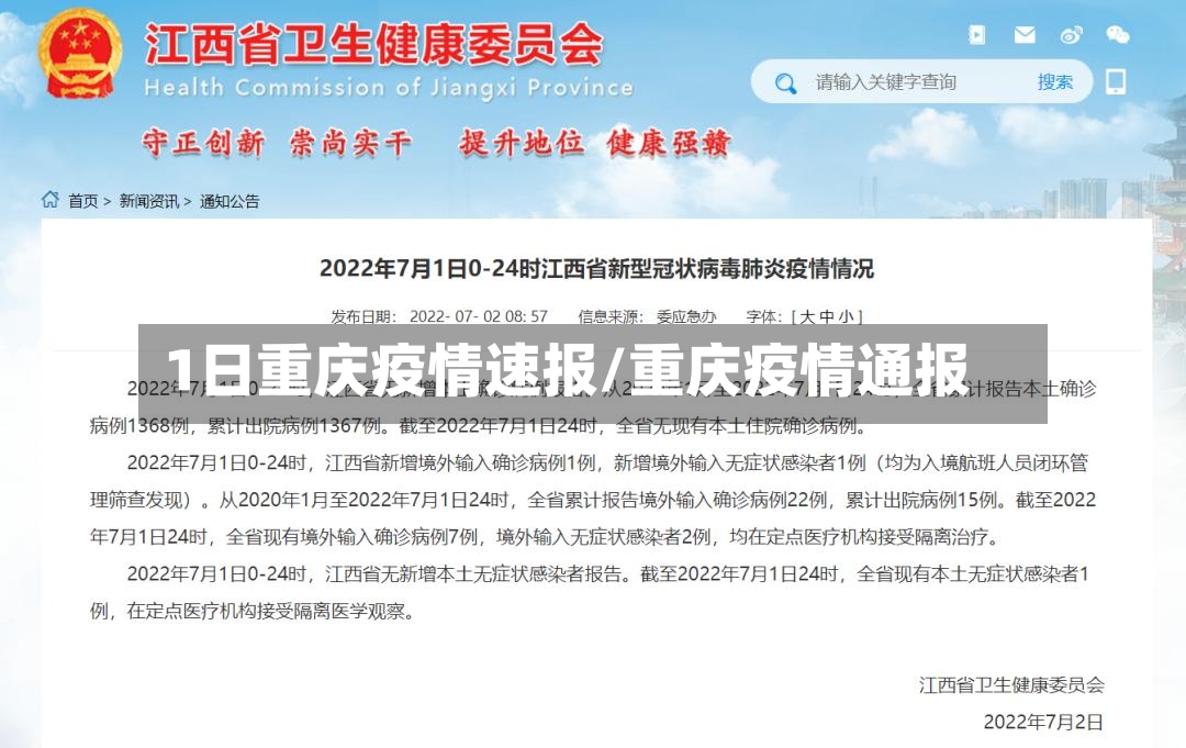 1日重庆疫情速报/重庆疫情通报