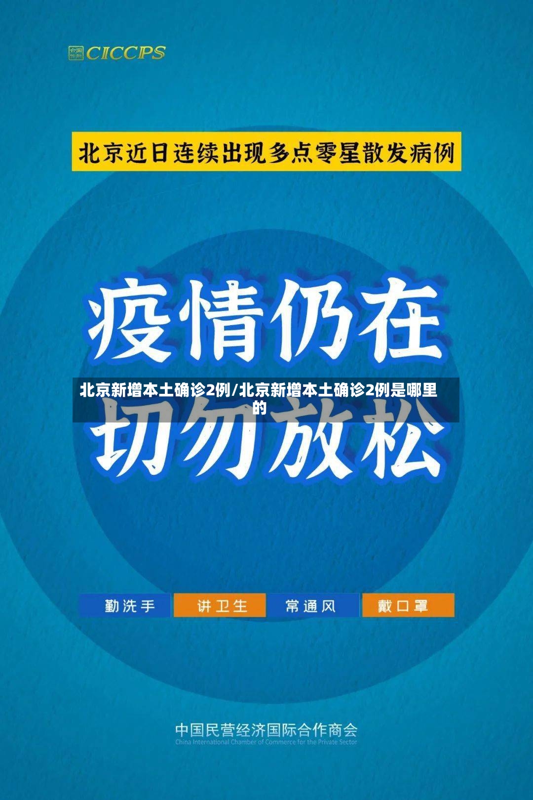 北京新增本土确诊2例/北京新增本土确诊2例是哪里的