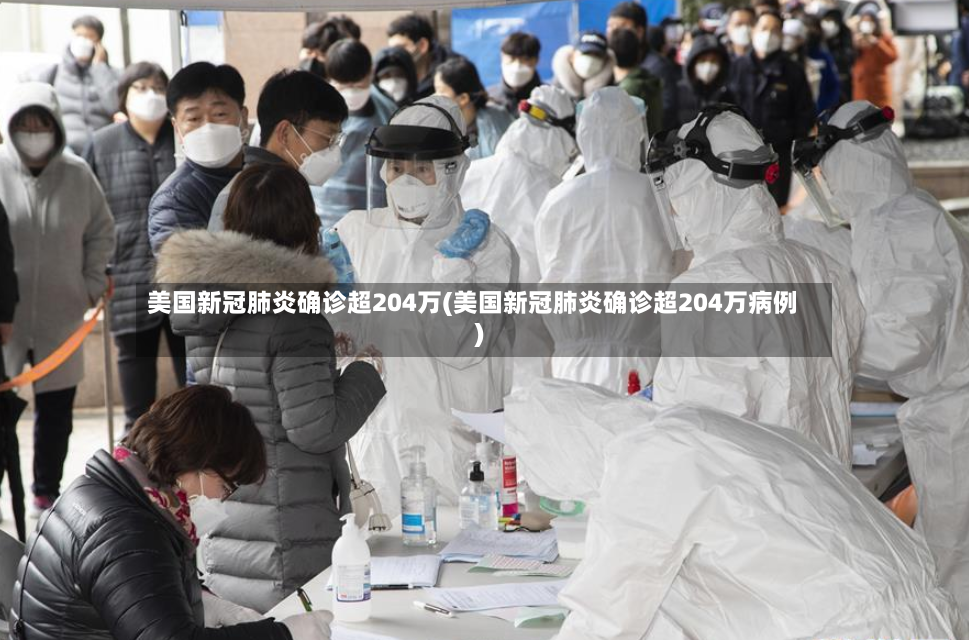 美国新冠肺炎确诊超204万(美国新冠肺炎确诊超204万病例)