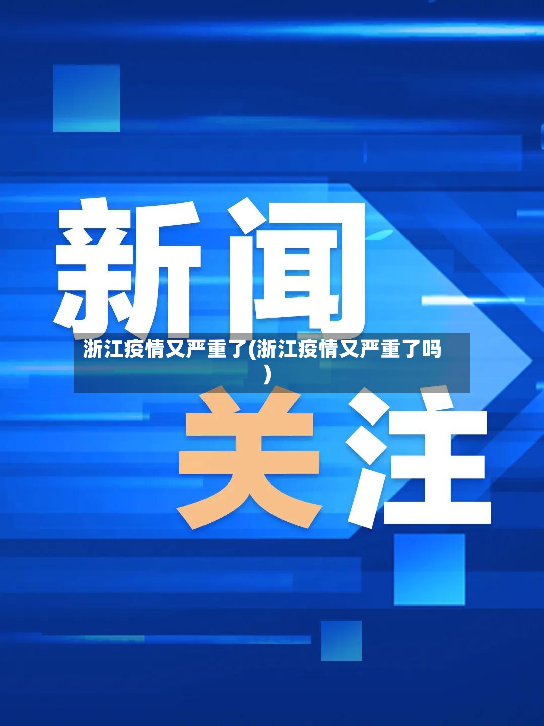 浙江疫情又严重了(浙江疫情又严重了吗)