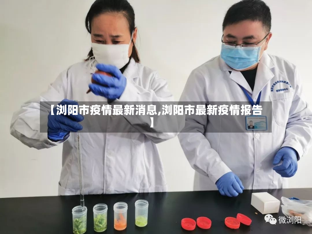 【浏阳市疫情最新消息,浏阳市最新疫情报告】-第2张图片