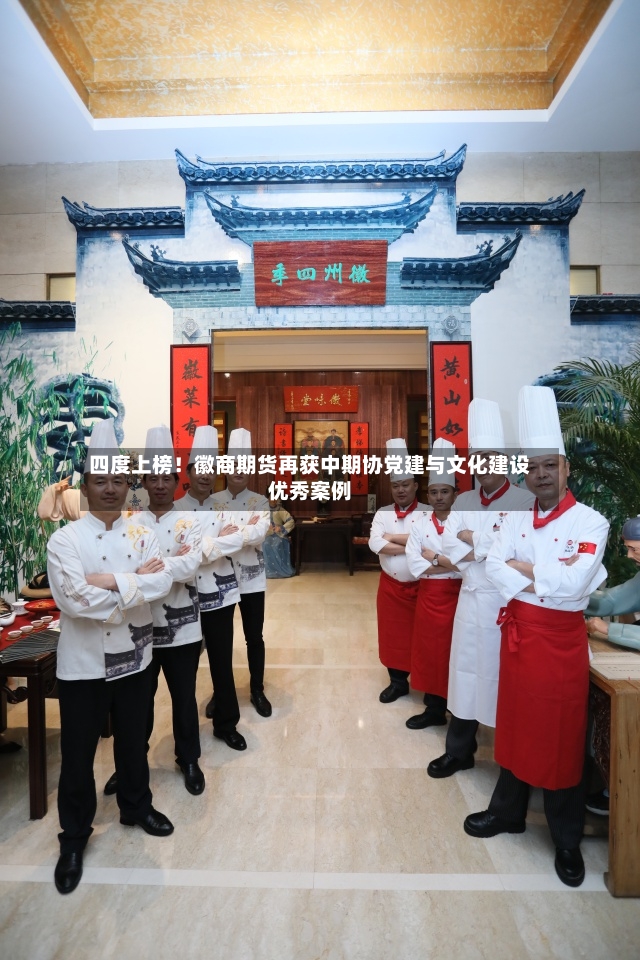 四度上榜!徽商期货再获中期协党建与文化建设优秀案例-第3张图片