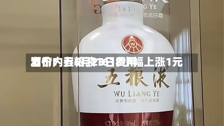酒价内参6月23日费用发布：五粮液1618小幅上涨1元-第2张图片