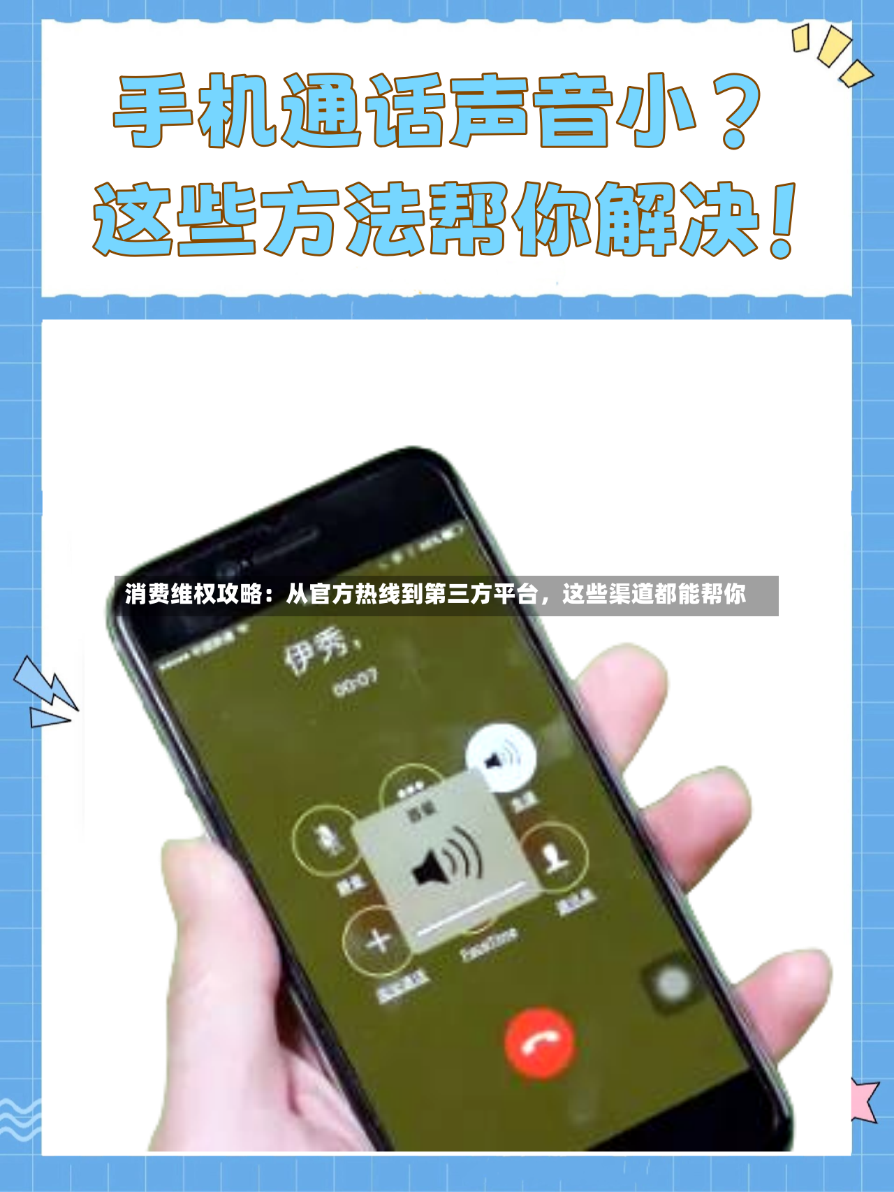 消费维权攻略：从官方热线到第三方平台	，这些渠道都能帮你-第3张图片