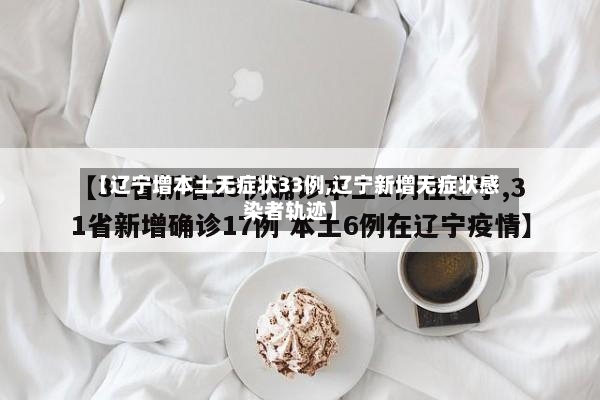 【辽宁增本土无症状33例,辽宁新增无症状感染者轨迹】-第2张图片