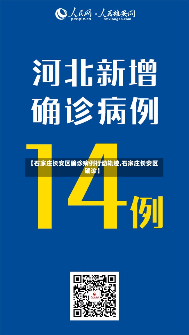 【石家庄长安区确诊病例行动轨迹,石家庄长安区 确诊】