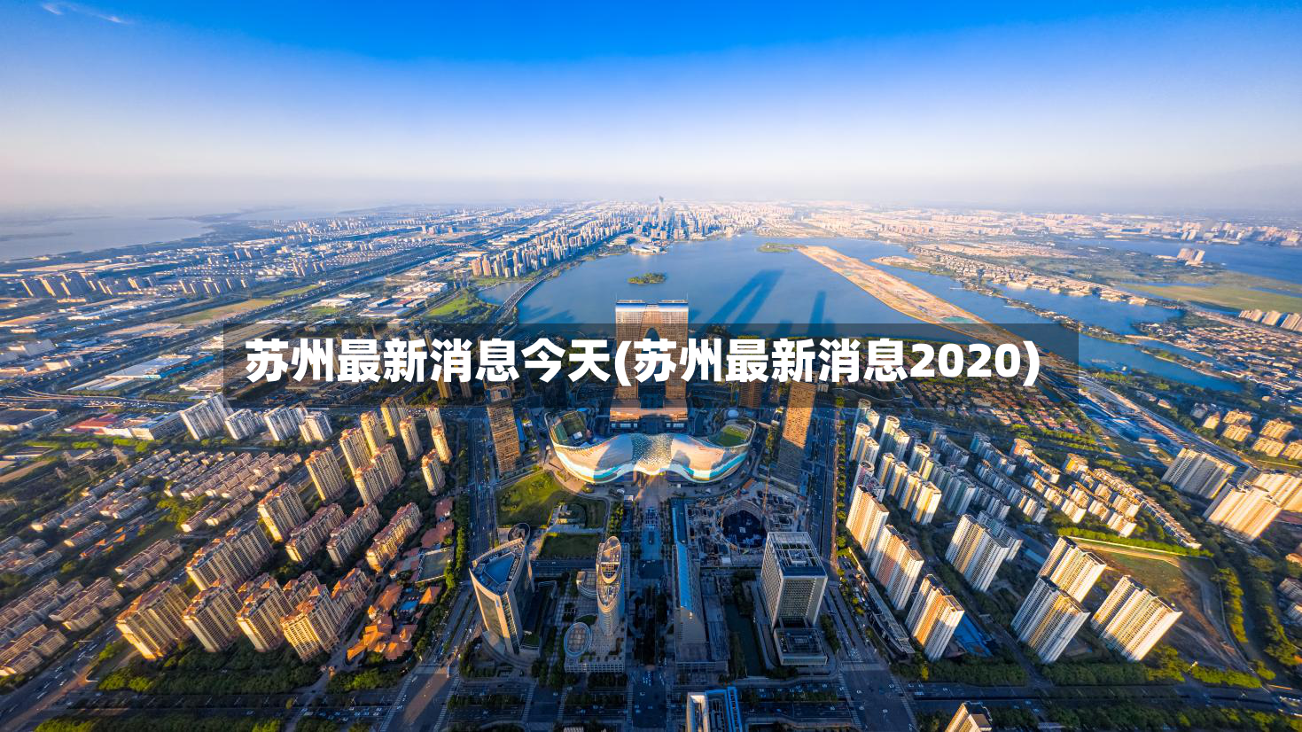 苏州最新消息今天(苏州最新消息2020)