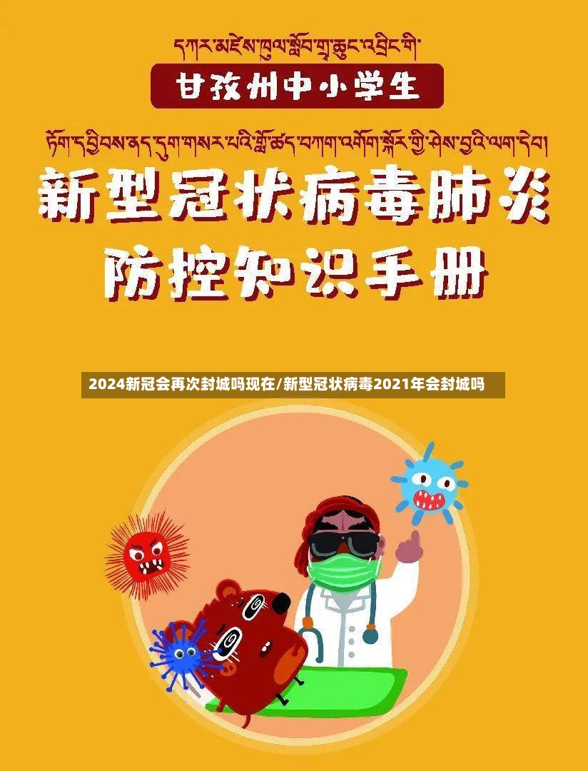 2024新冠会再次封城吗现在/新型冠状病毒2021年会封城吗