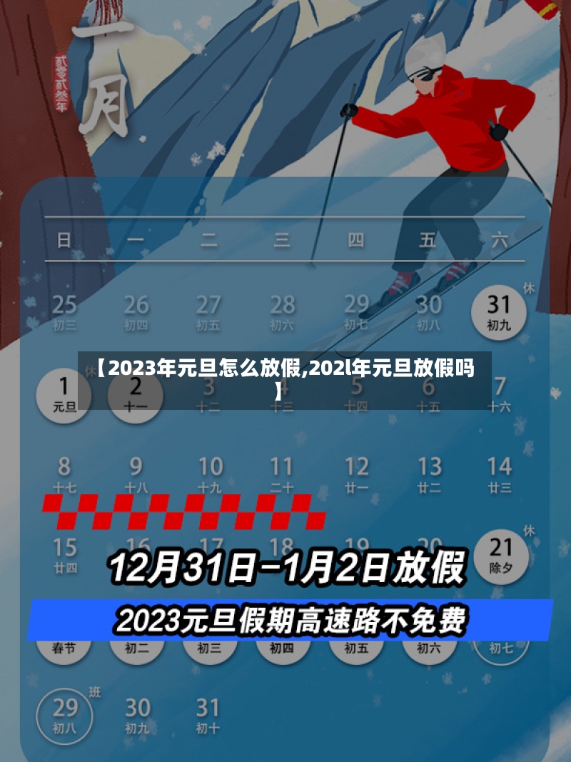 【2023年元旦怎么放假,202l年元旦放假吗】