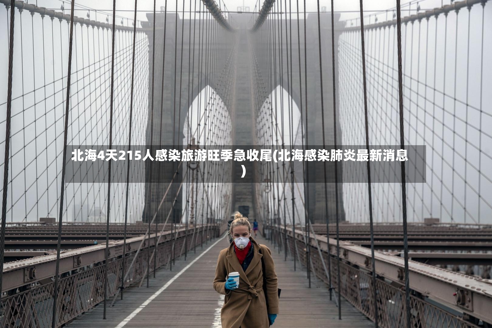 北海4天215人感染旅游旺季急收尾(北海感染肺炎最新消息)-第2张图片