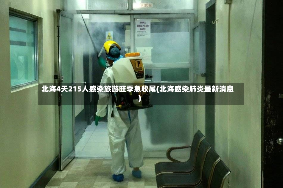 北海4天215人感染旅游旺季急收尾(北海感染肺炎最新消息)