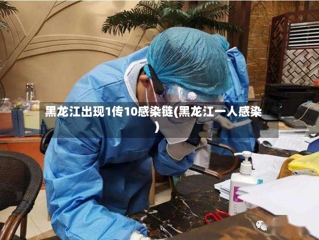 黑龙江出现1传10感染链(黑龙江一人感染)