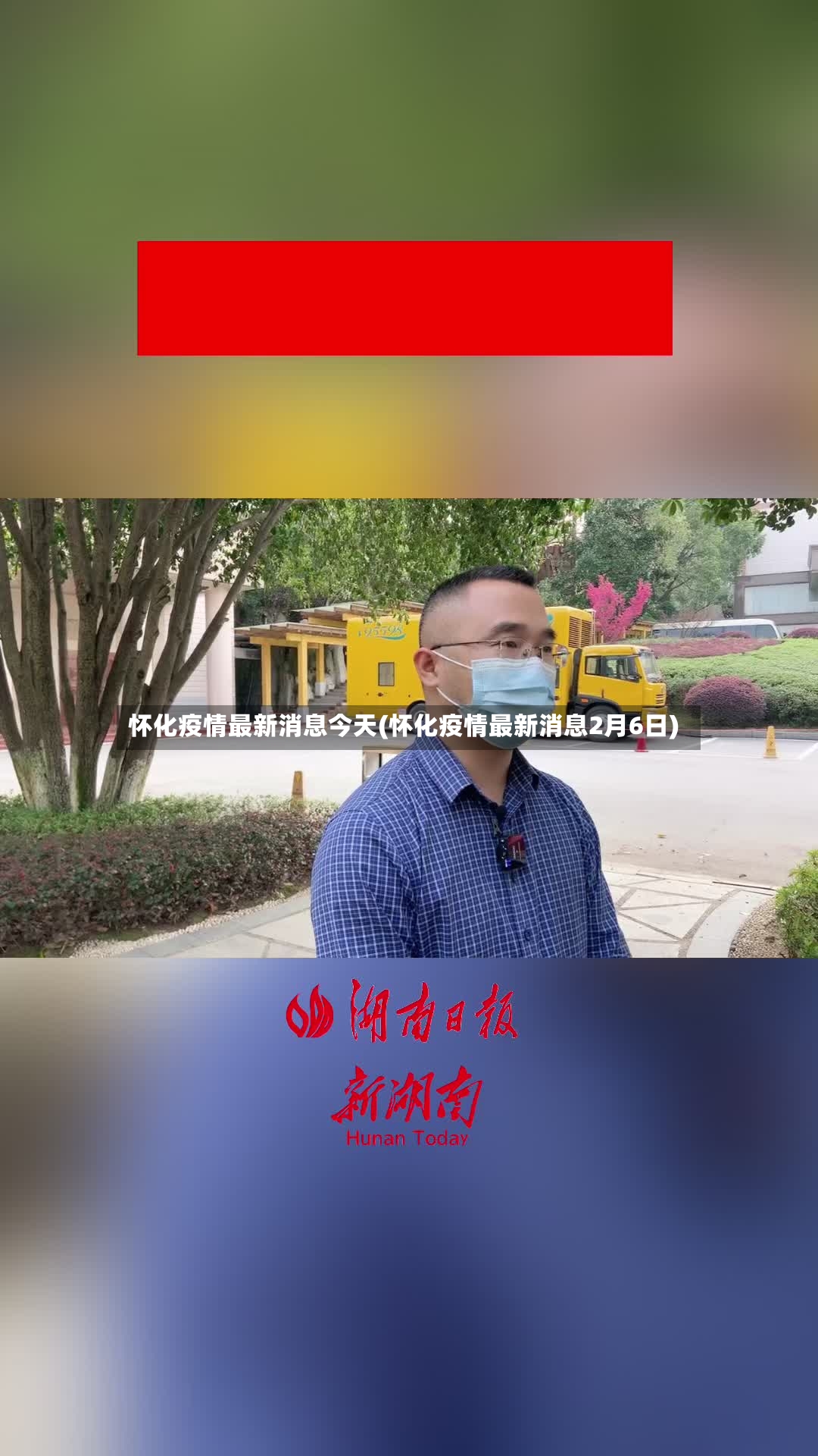 怀化疫情最新消息今天(怀化疫情最新消息2月6日)