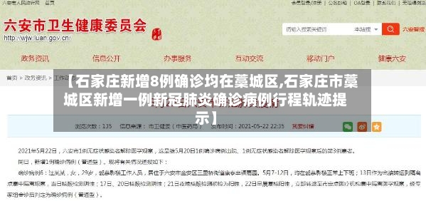 【石家庄新增8例确诊均在藁城区,石家庄市藁城区新增一例新冠肺炎确诊病例行程轨迹提示】