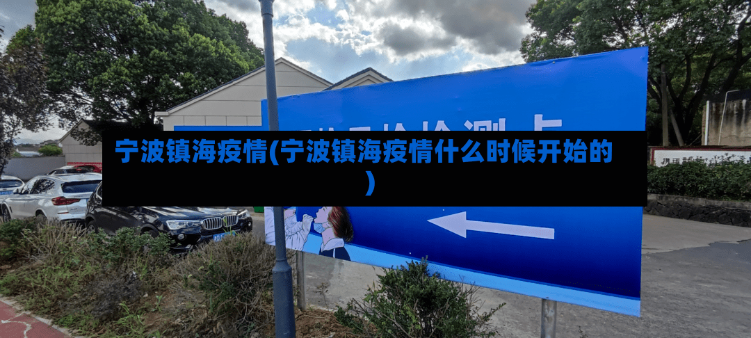 宁波镇海疫情(宁波镇海疫情什么时候开始的)