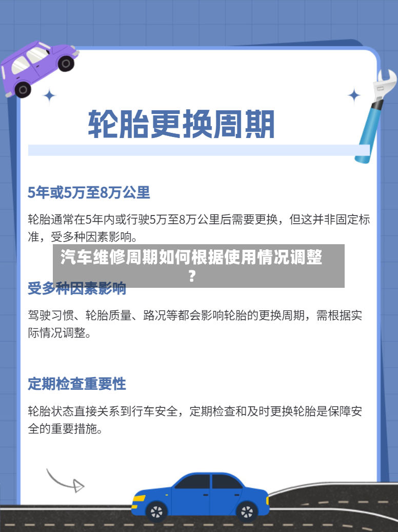 汽车维修周期如何根据使用情况调整？