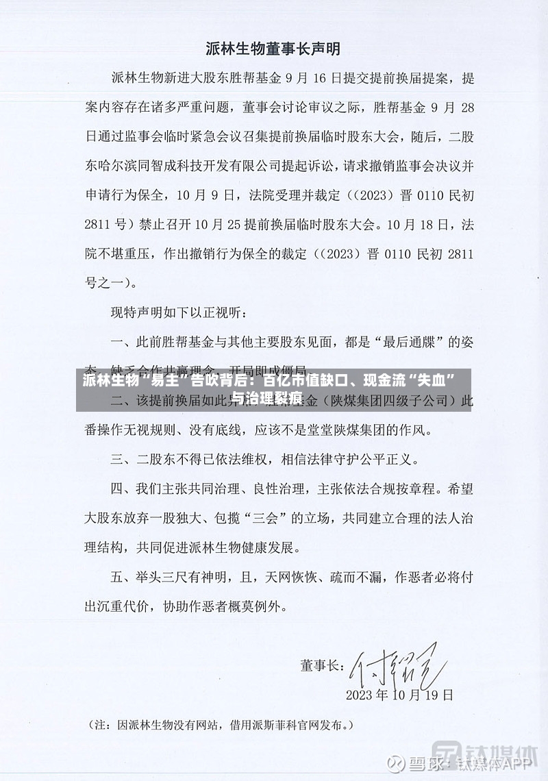 派林生物“易主”告吹背后：百亿市值缺口	、现金流“失血”与治理裂痕-第2张图片
