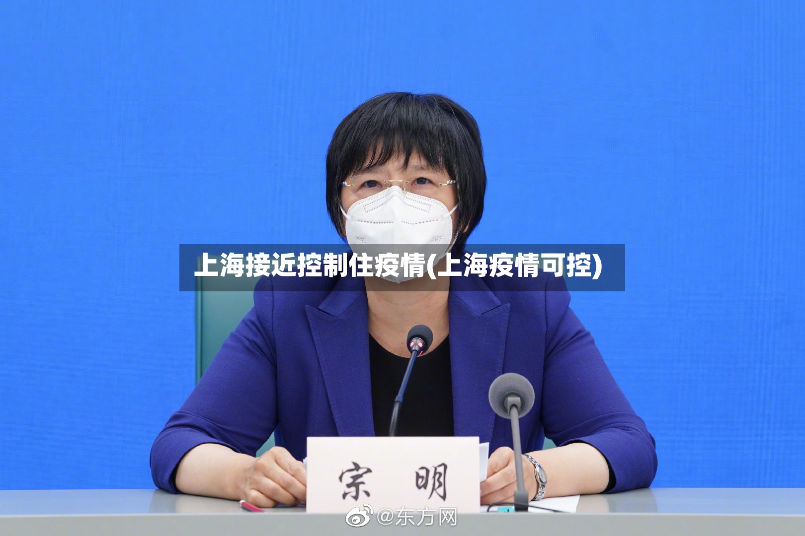 上海接近控制住疫情(上海疫情可控)