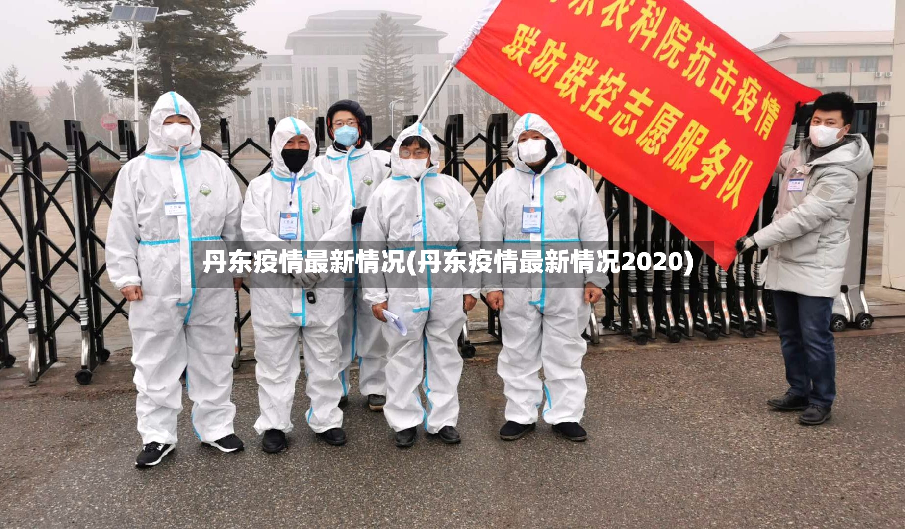 丹东疫情最新情况(丹东疫情最新情况2020)-第2张图片