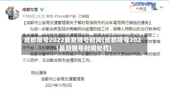 成都限号2022最新限号时间(成都限号2021最新限号时间处罚)-第2张图片