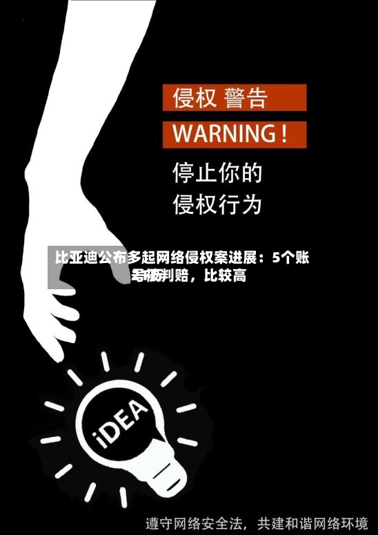 比亚迪公布多起网络侵权案进展：5个账号被判赔	，比较高21万-第2张图片