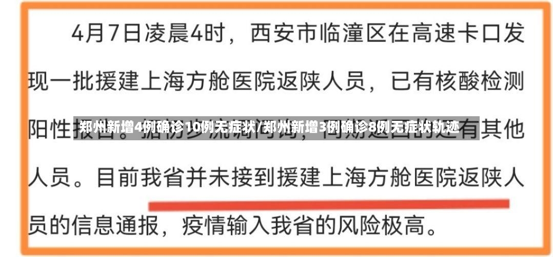 郑州新增4例确诊10例无症状/郑州新增3例确诊8例无症状轨迹-第2张图片