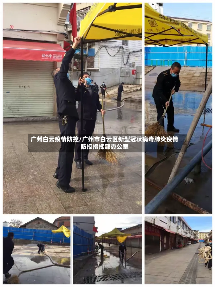广州白云疫情防控/广州市白云区新型冠状病毒肺炎疫情防控指挥部办公室