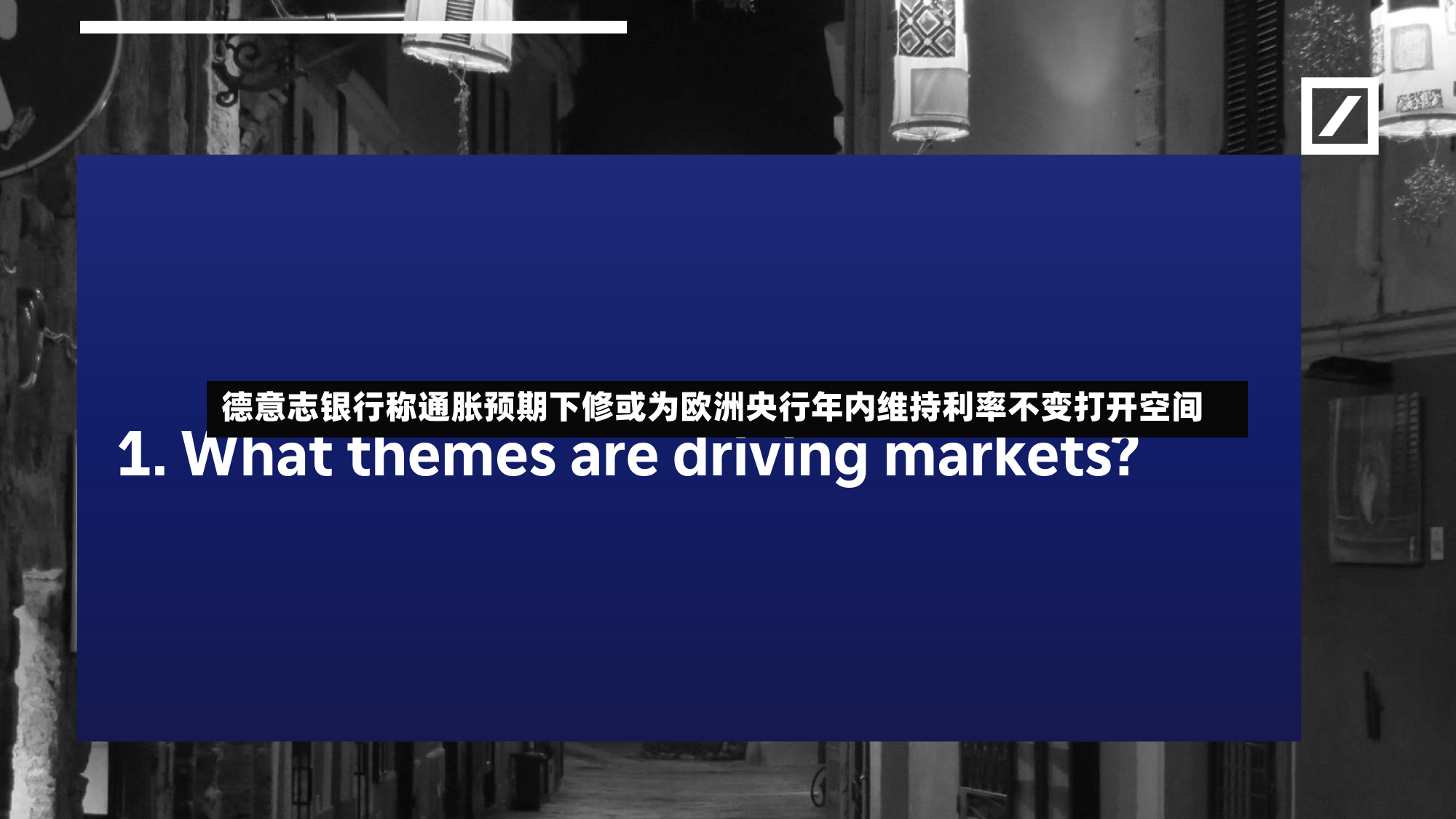 德意志银行称通胀预期下修或为欧洲央行年内维持利率不变打开空间