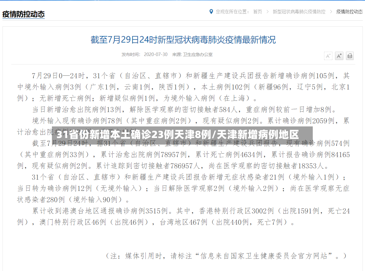 31省份新增本土确诊23例天津8例/天津新增病例地区