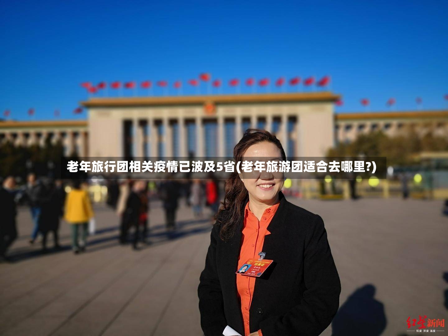 老年旅行团相关疫情已波及5省(老年旅游团适合去哪里?)