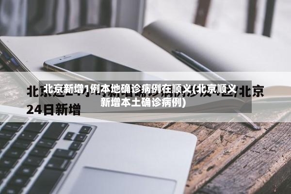 北京新增1例本地确诊病例在顺义(北京顺义新增本土确诊病例)-第3张图片