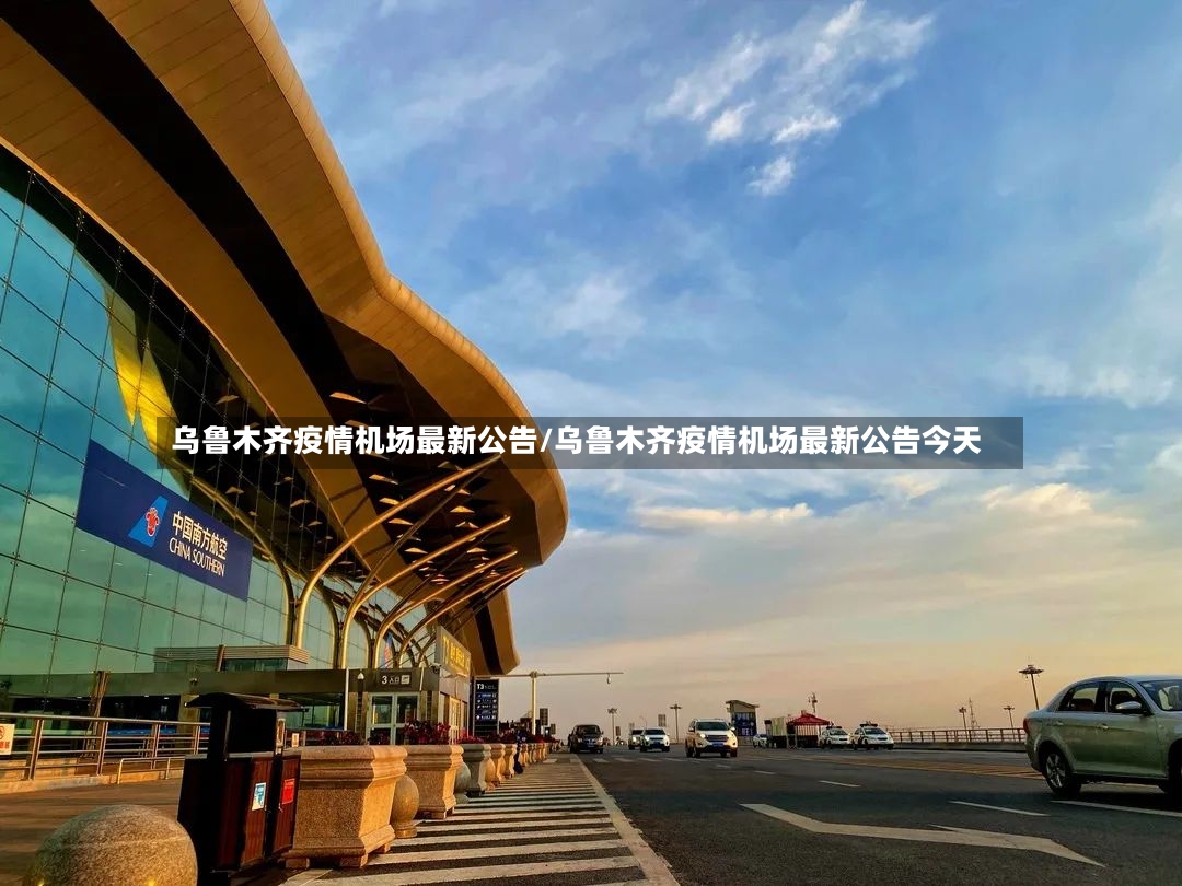 乌鲁木齐疫情机场最新公告/乌鲁木齐疫情机场最新公告今天-第2张图片