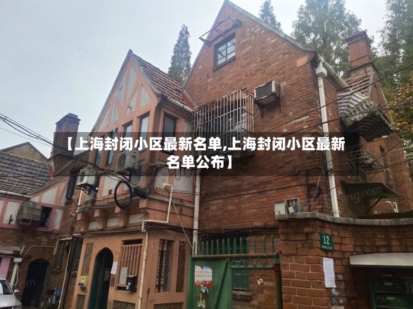 【上海封闭小区最新名单,上海封闭小区最新名单公布】-第2张图片