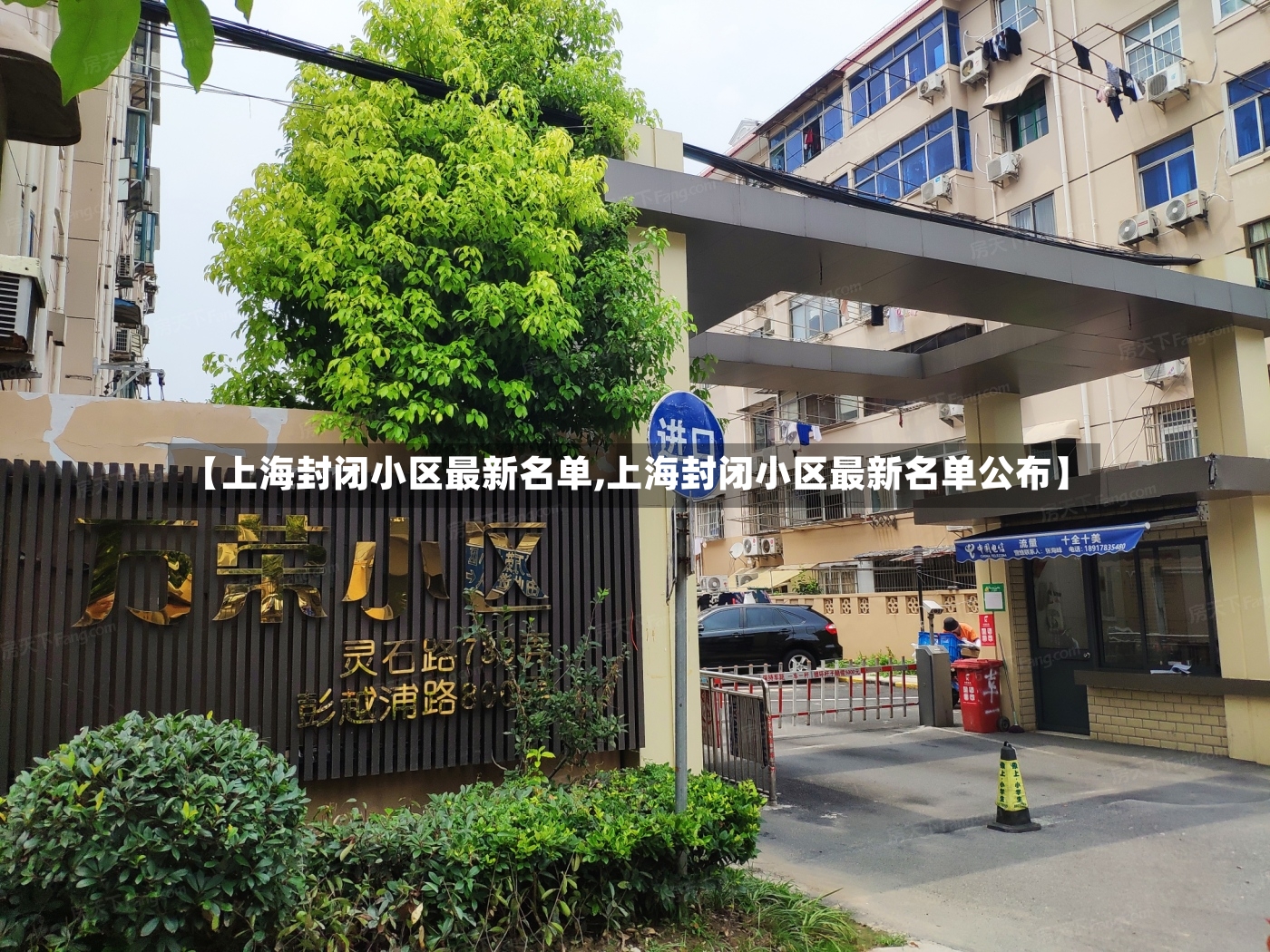 【上海封闭小区最新名单,上海封闭小区最新名单公布】