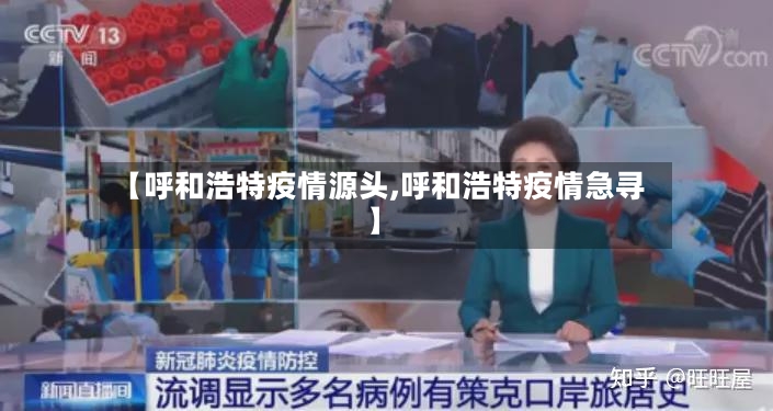 【呼和浩特疫情源头,呼和浩特疫情急寻】-第2张图片