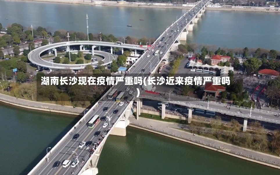 湖南长沙现在疫情严重吗(长沙近来疫情严重吗)-第3张图片